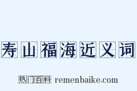 寿山福海近义词是什么意思的图片